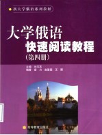 大学俄语快速阅读教程 第4册