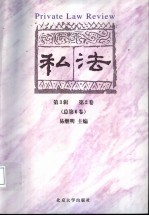 私法 第3辑 第2卷/总第6卷