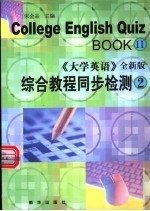 大学英语 全新版 综合教程同步检测 第2册