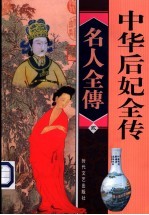 中华后妃全传 第2卷