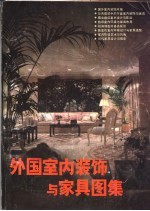 外国室内装饰与家具图集