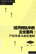 经济转轨中的企业重购 产权改革与放松管制