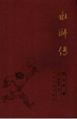 水浒传 3
