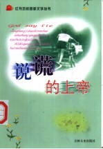 说谎的上帝