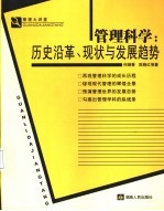 管理科学:历史沿革、现状与发展趋势