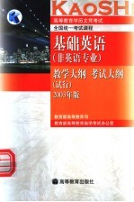 高等教育学历文凭考试全国统一考试课程 邓小平理论和“三个代表”重要思想概论考试大纲 试行 2003年版