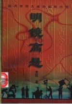 明镜高悬