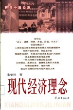 现代经济理念 解读中国经济