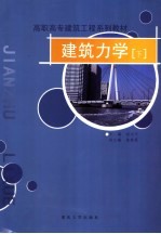 建筑力学 下