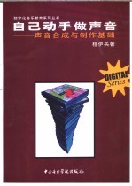 自己动手做声音 声音合成与制作基础