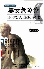美女危险论 孙绍振幽默散文