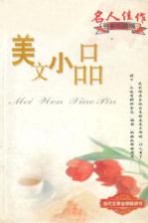 名人佳作 经典珍藏版 美文小品