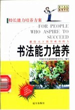 书法能力培养