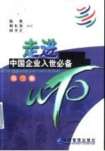 走进WTO:中国企业入世必备 第3版
