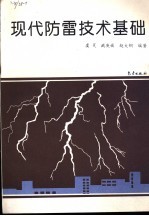 现代防雷技术基础