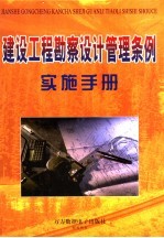 建设工程勘察设计管理条例实施手册 中