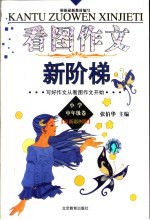 看图作文新阶梯 小学中年级卷 最新彩图版
