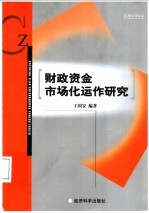 财政资金市场化运作研究