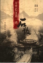 万里长江第一湾 石鼓