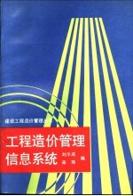 工程造价管理信息系统