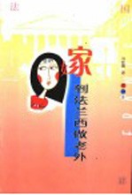 嫁到法兰西做老外 冯彬霞在异乡