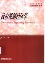 政府规制经济学