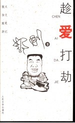 趁爱打劫 散文 杂文 随笔 游记