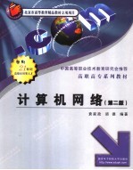 计算机网络 第2版