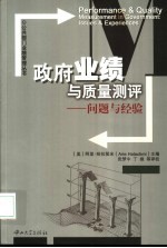 政府业绩与质量测评 问题与经验