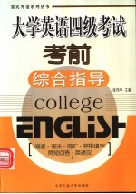 大学英语四级考试考前综合指导
