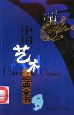 中国艺术经典全书 围棋