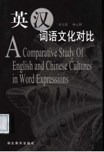 英汉词语文化对比