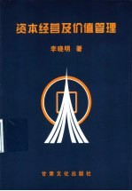 资本经营及价值管理