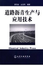 道路沥青生产与应用技术
