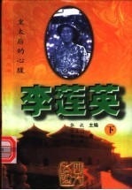 李莲英:皇太后的心腹 下