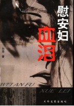 慰安妇血泪