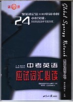 中考英语应试词汇必读