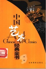 中国艺术经典全书 吉他