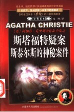 斯塔福特疑案 斯泰尔斯的神秘案件