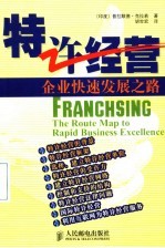 特许经营:企业快速发展之路