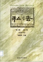 私法 第3辑 第1卷/总第5卷