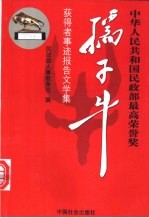 孺子牛 中华人民共和国民政部最高荣誉奖获得者事迹报告文学集