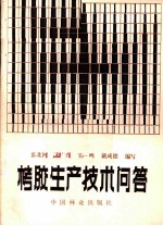 栲胶生产技术问答