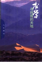 求学:寻找我的天地