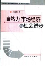 自然力、市场经济与社会进步
