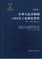 中华人民共和国1985年工业普查资料 行业篇 第11分册 森林工业