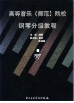高等音乐 师范 院校钢琴分级教程 6