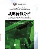 战略价值分析 让你的公司实现战略成功