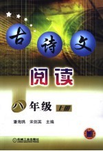 古诗文阅读 八年级 上