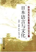 日本语言与文化 孙宗光先生喜寿纪念论文集 中日文本